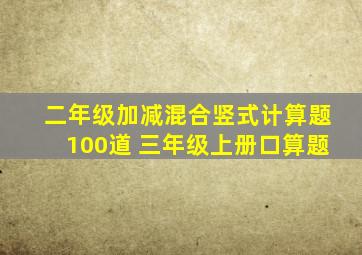 二年级加减混合竖式计算题100道 三年级上册口算题